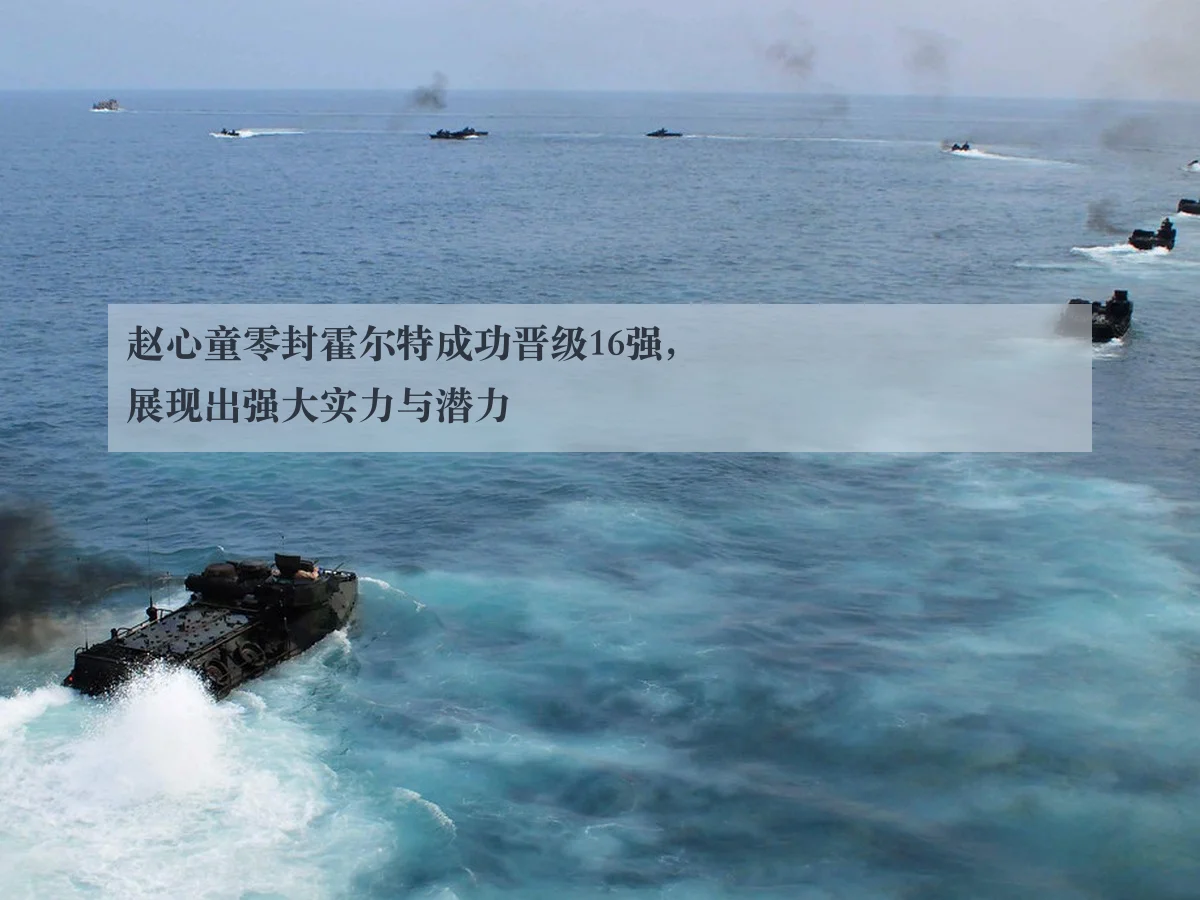 赵心童零封霍尔特成功晋级16强,展现出强大实力与潜力