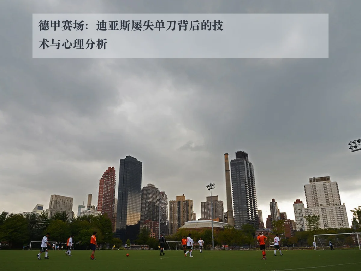 德甲赛场：迪亚斯屡失单刀背后的技术与心理分析