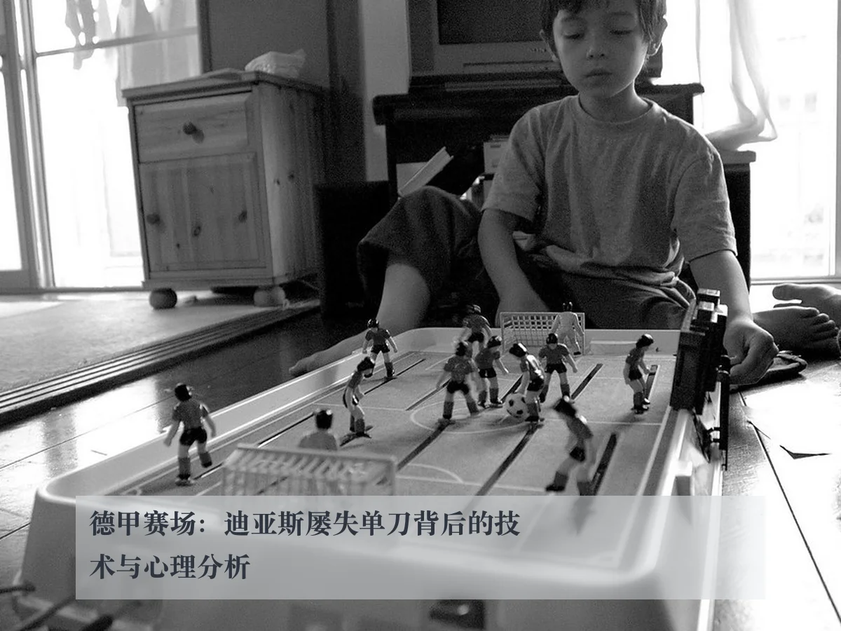 德甲赛场：迪亚斯屡失单刀背后的技术与心理分析
