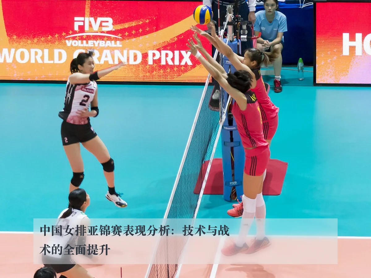 中国女排亚锦赛表现分析:技术与战术的全面提升