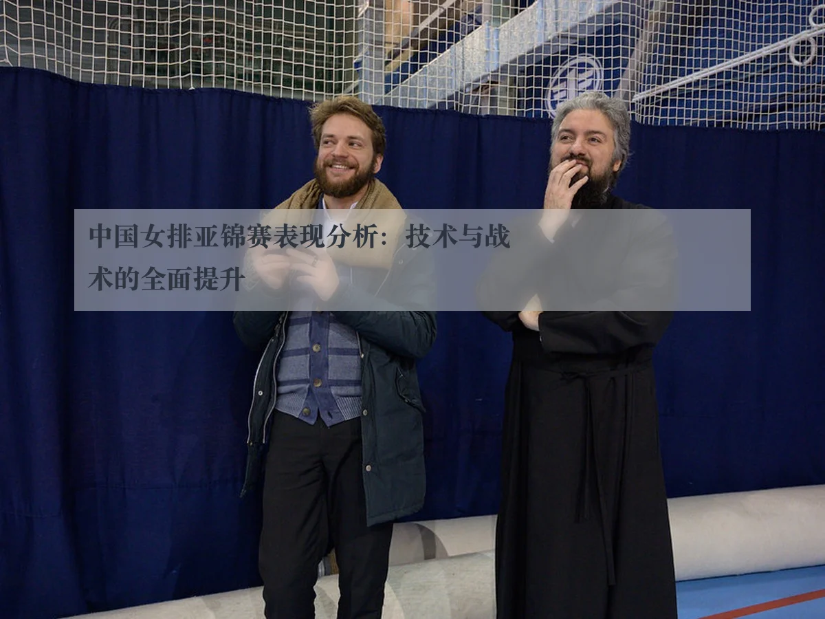 中国女排亚锦赛表现分析:技术与战术的全面提升